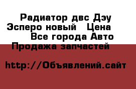 Радиатор двс Дэу Эсперо новый › Цена ­ 2 300 - Все города Авто » Продажа запчастей   